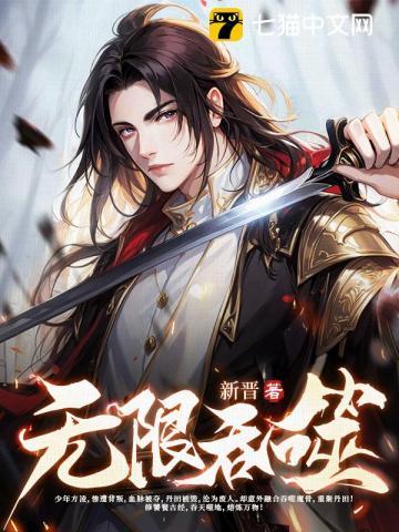 吞天骨 新晋