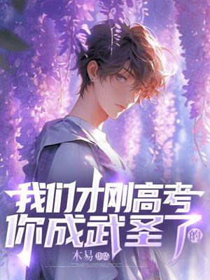 高考之后成神