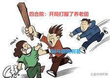 四合院开局就揍人变强
