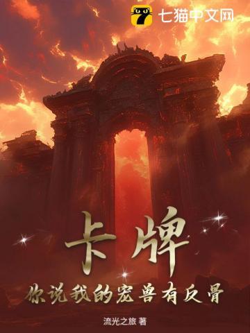 卡牌宠兽
