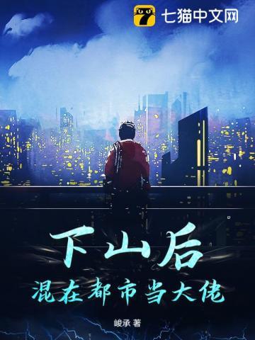 下山高手混都市