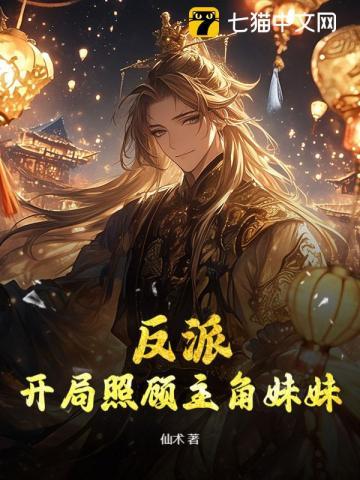 开局反派主角他母
