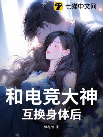 和电竞大神组cp免费阅读