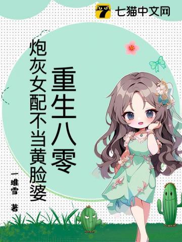 炮灰女配不当黄脸婆
