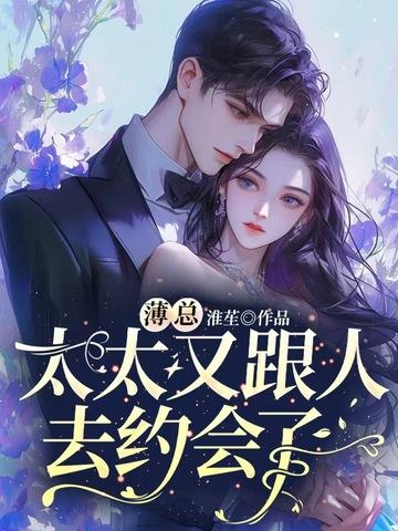 太太又跟人去约会了著