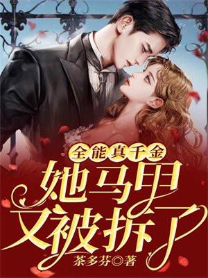 全能真千金她马甲又被拆了动漫