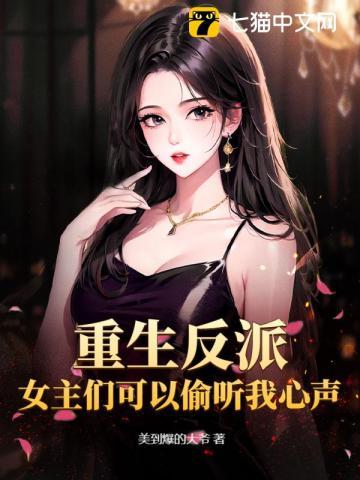 女反派重生的