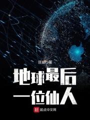 修仙归来震惊地球