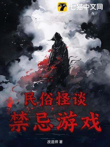 民间禁忌怪谈