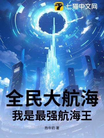 全民网游之海贼王