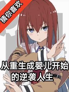 重生从婴儿开始长大的男主角叫叶