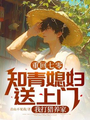 重回七零女知青