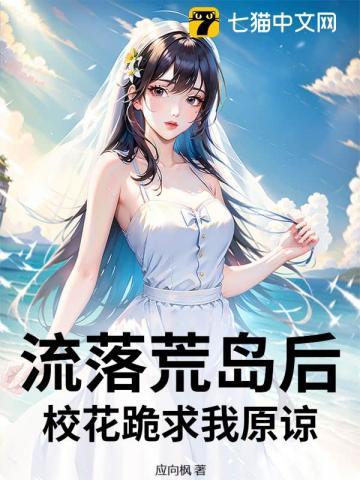 飞机失事落入荒岛