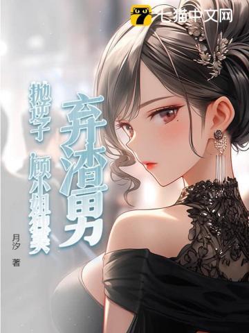抛妻弃子渣男