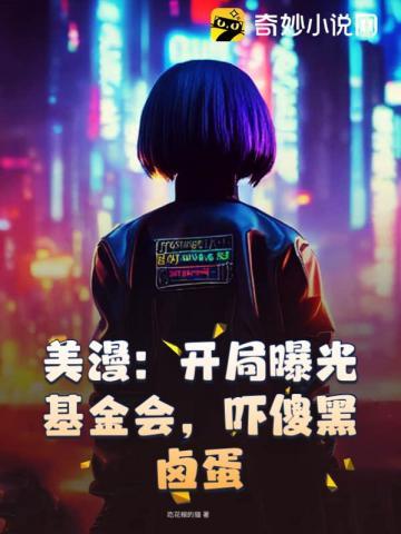 吓傻黑卤蛋起点