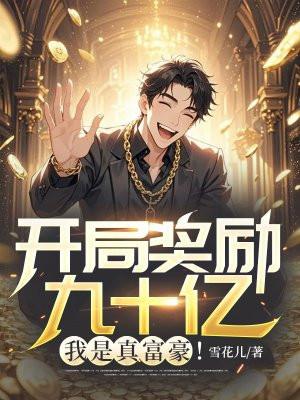 开局奖励十亿元