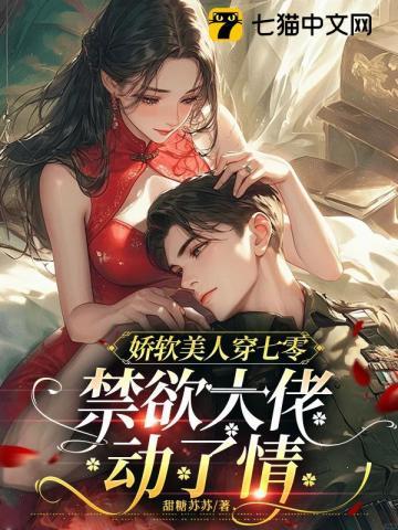 七零娇软大美人穿书
