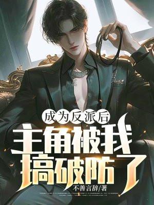 成为反派的我被主角攻略