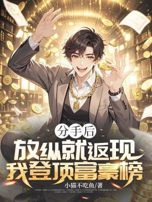 分手后我爆红娱乐圈免费阅读