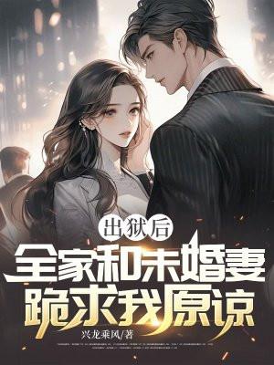 出狱以后