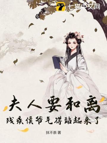 夫人要和离