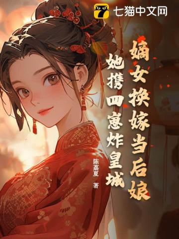 嫡女夺回嫁妆