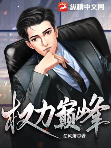 权力巅峰听书免费收听全集