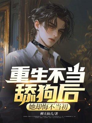 她却悔不当初笔趣阁