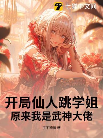 开局变成仙人