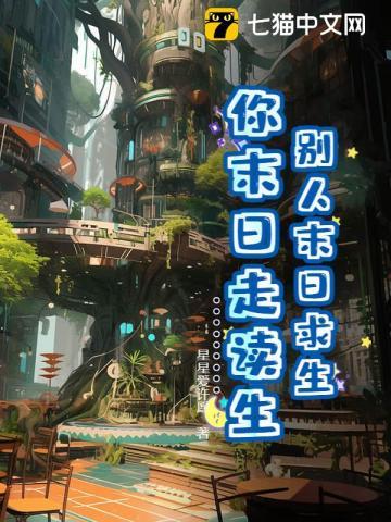 末日求生的正确方式