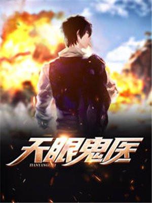 天眼鬼医txt全集