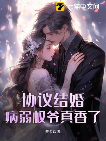 和病弱反派协议结婚了(穿书)