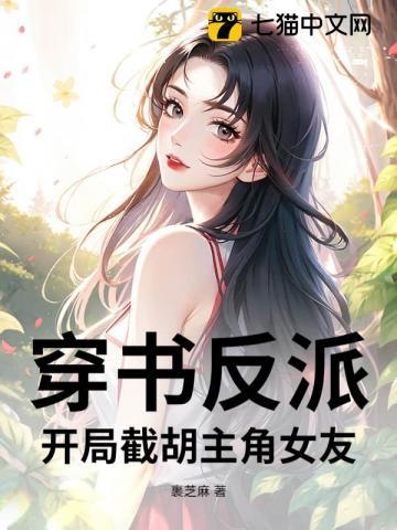 反派开局截胡主角师尊笔趣阁