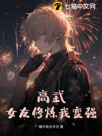 高武妻妾修炼我变强