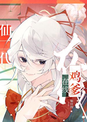 仙二代们