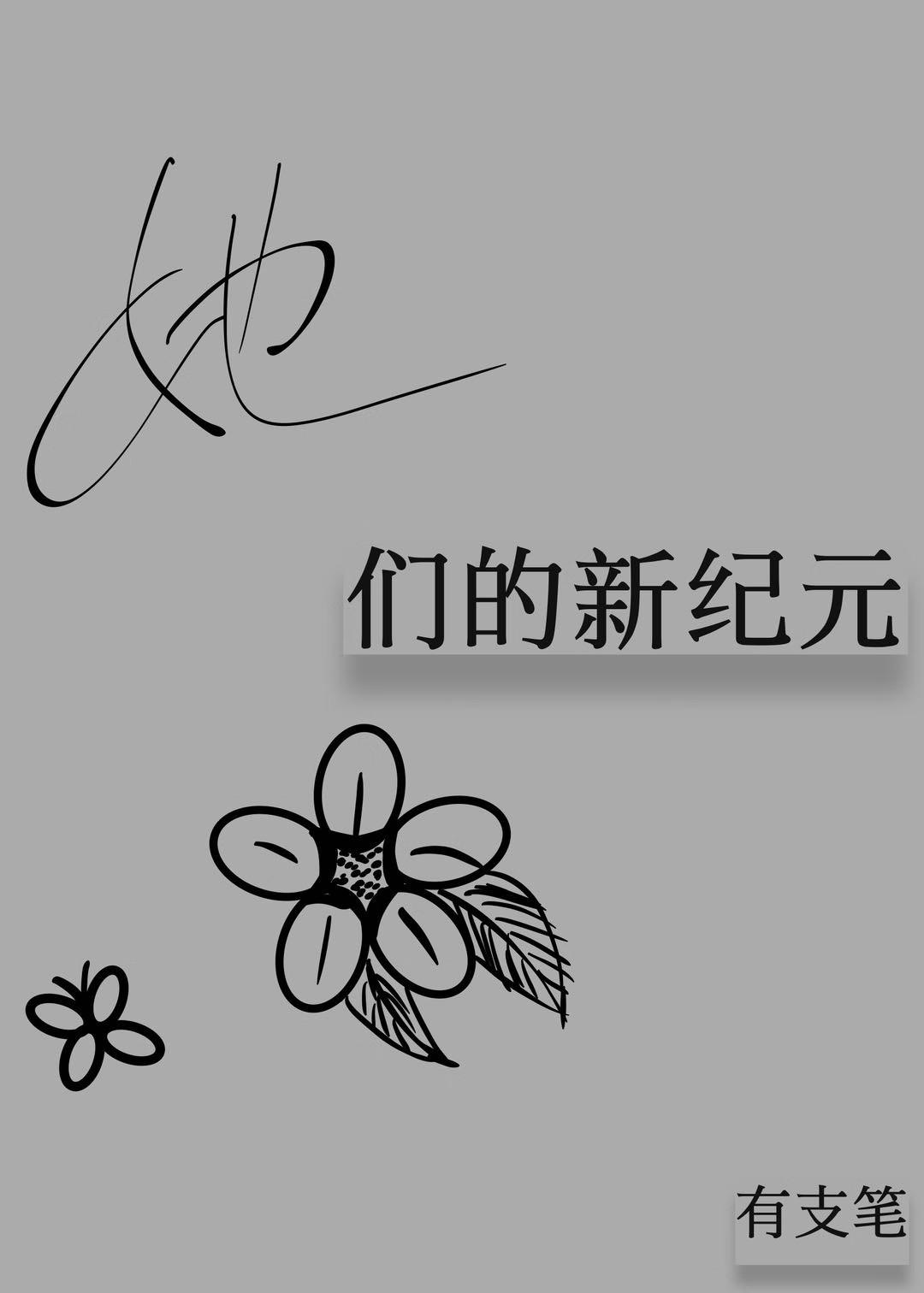 她们的她