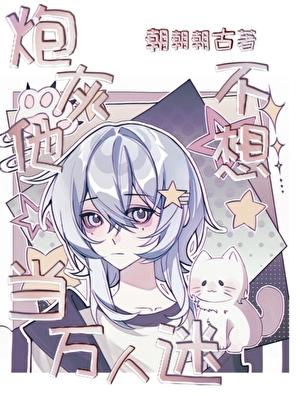 不想当万人迷好难坐怀