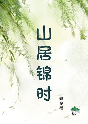 山居什么