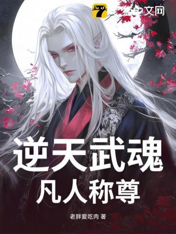 逆天武魄