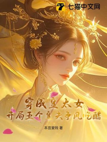 穿成皇太女搞