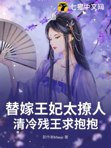 替嫁王妃全文阅读