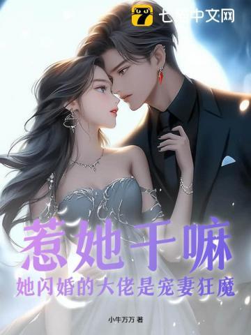 她闪婚嫁给霸道总裁