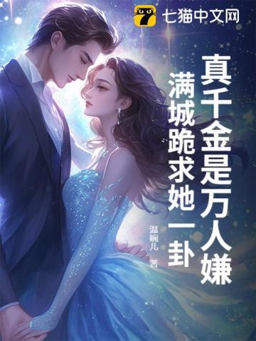 真千金是满级天师格格党晋江