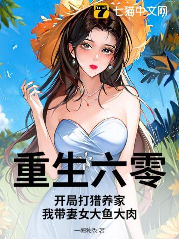 重生六零带娃日常免费阅读