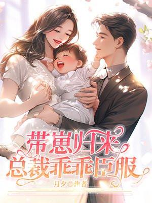 总裁乖乖臣服免费阅读