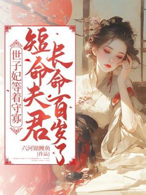世子妃宠夫