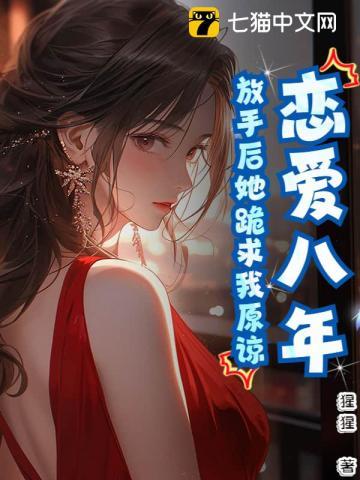 恋爱八年分手很难忘了前任吗