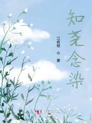 知染什么意思