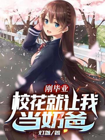 刚毕业校花就让我当奶爸叶辰刘伊四胞胎呀全民阅读