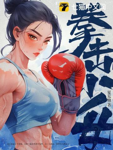 拳击少女第五季
